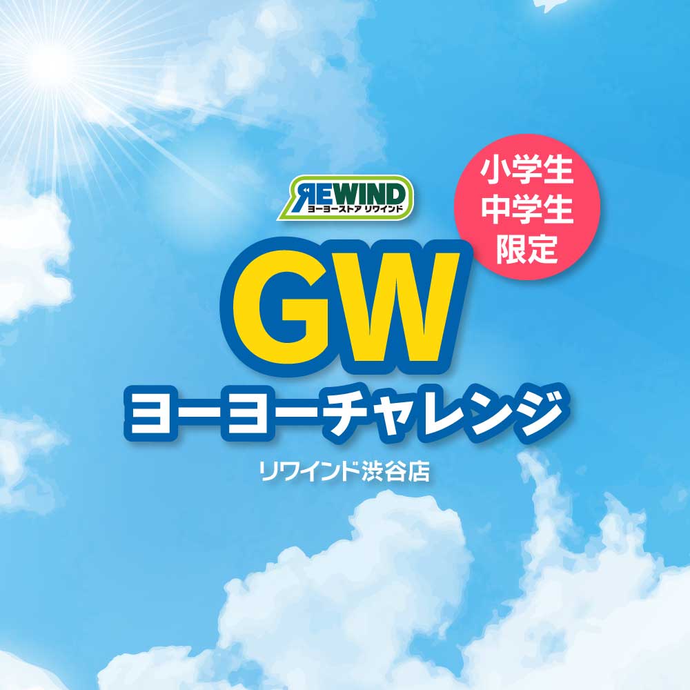 ヨーヨーチャレンジ予約受付
