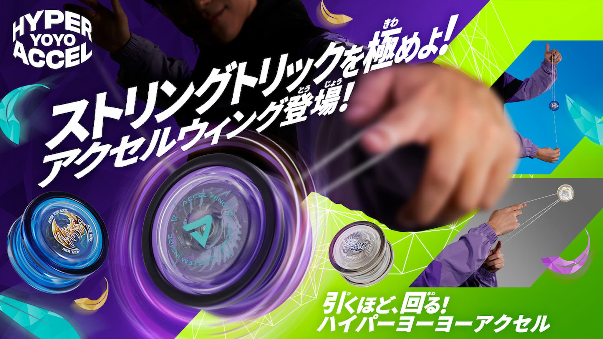アクセルウィング
