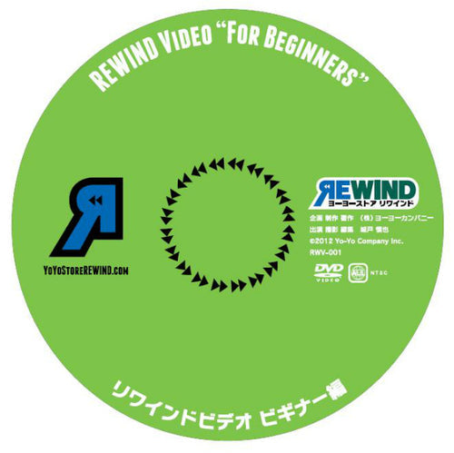 リワインドビデオ ビギナー編 DVD (簡易包装) - ヨーヨーストアREWIND