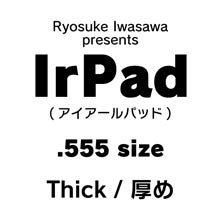Irパッド .555サイズ 厚め