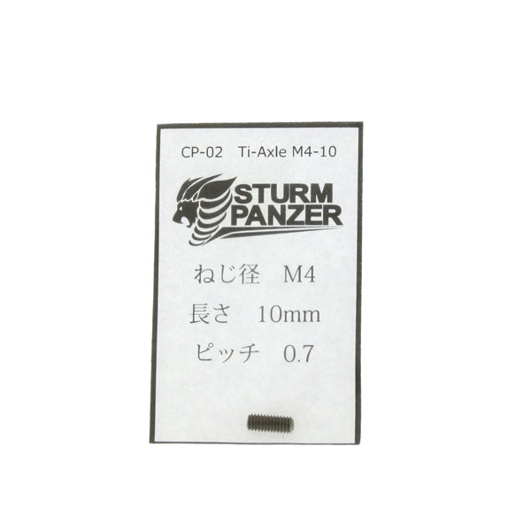 シュトルム・パンツァー CP-02 チタンアクセル M4-10