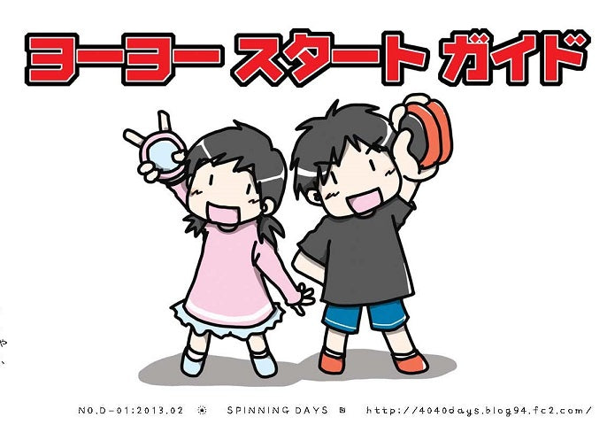 ヨーヨースタートガイド (一配送1部のみ)