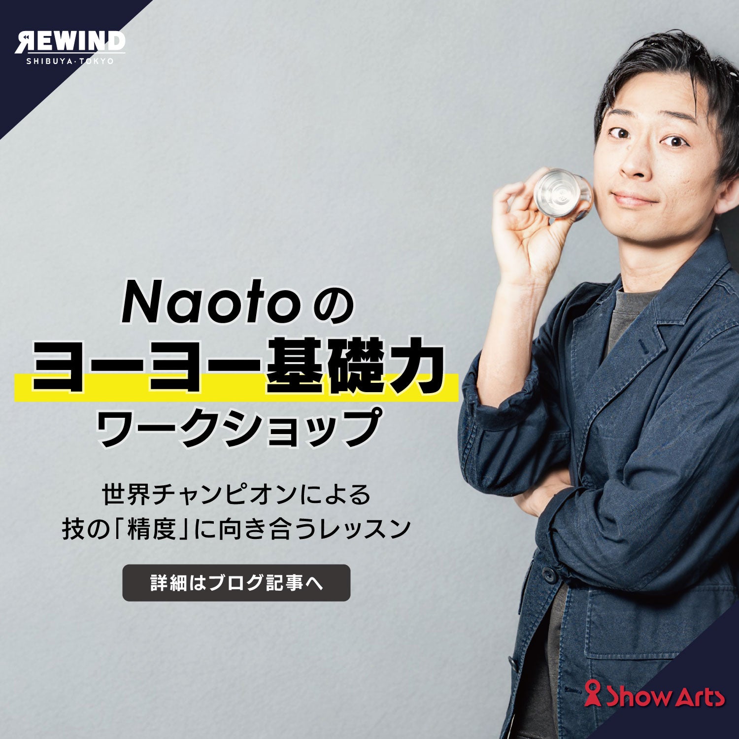 Naotoのヨーヨー基礎力ワークショップ