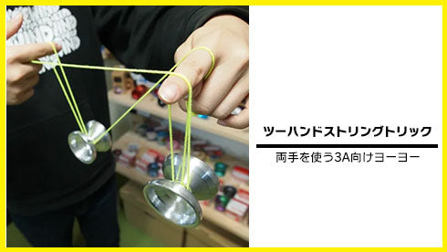 両手でヨーヨーを操る3A