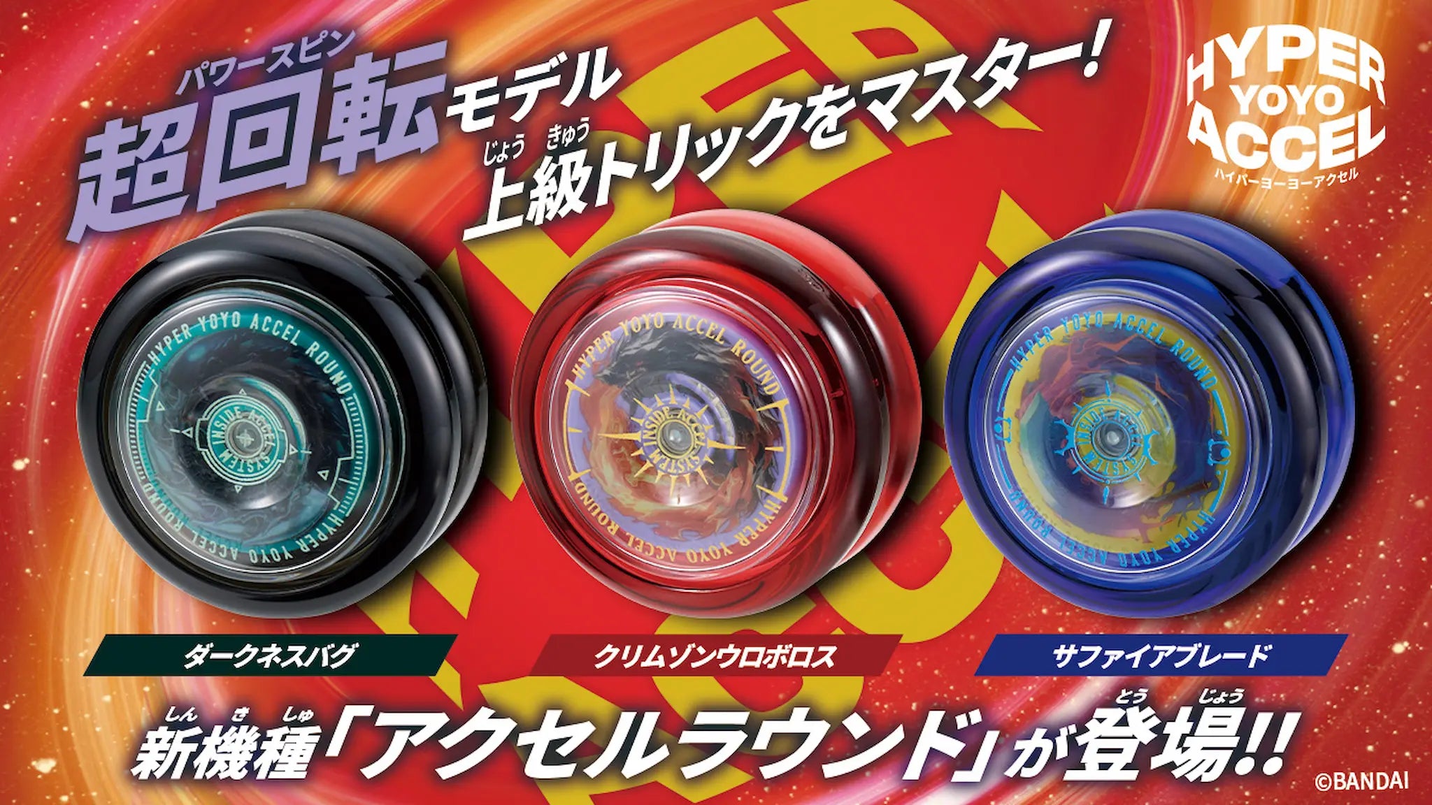 アクセルラウンド - ハイパーヨーヨー ┃ヨーヨー専門店リワインド アクセルラウンド - ハイパーヨーヨー ┃ヨーヨー専門店リワインド