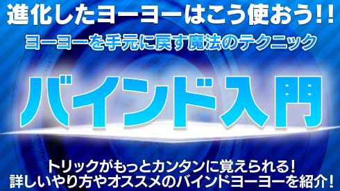 引いて戻らない「バインド」を覚えよう