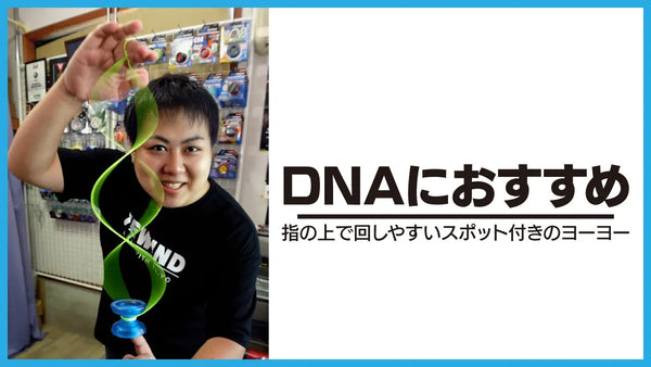 DNAに最適なヨーヨーはこちら