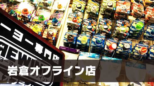 ヨーヨー専門店リワインド愛知岩倉店