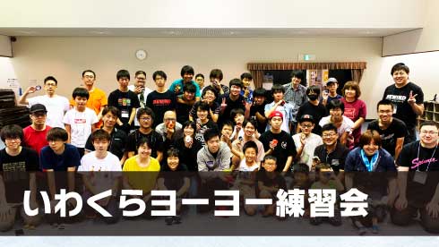 いわくらヨーヨー練習会