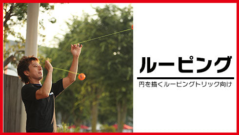 ルーピング専用モデルはこちら