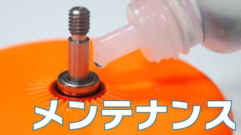 ヨーヨーのメンテナンス