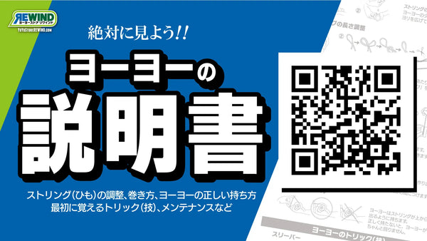 ヨーヨーの使い方はこちら