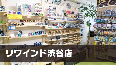 ヨーヨー専門店リワインド東京渋谷店