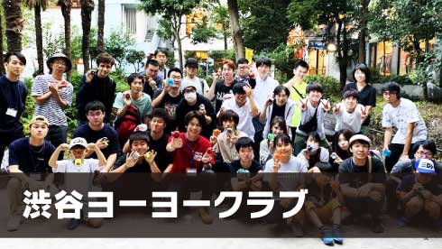 渋谷ヨーヨークラブ