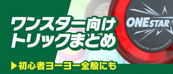 ビギナー向けトリック