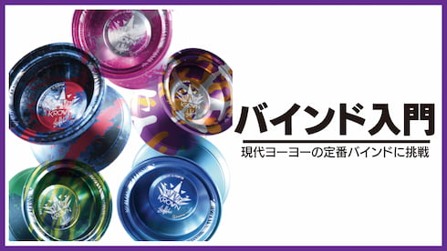 引いても戻らない、新次元の楽しさへ