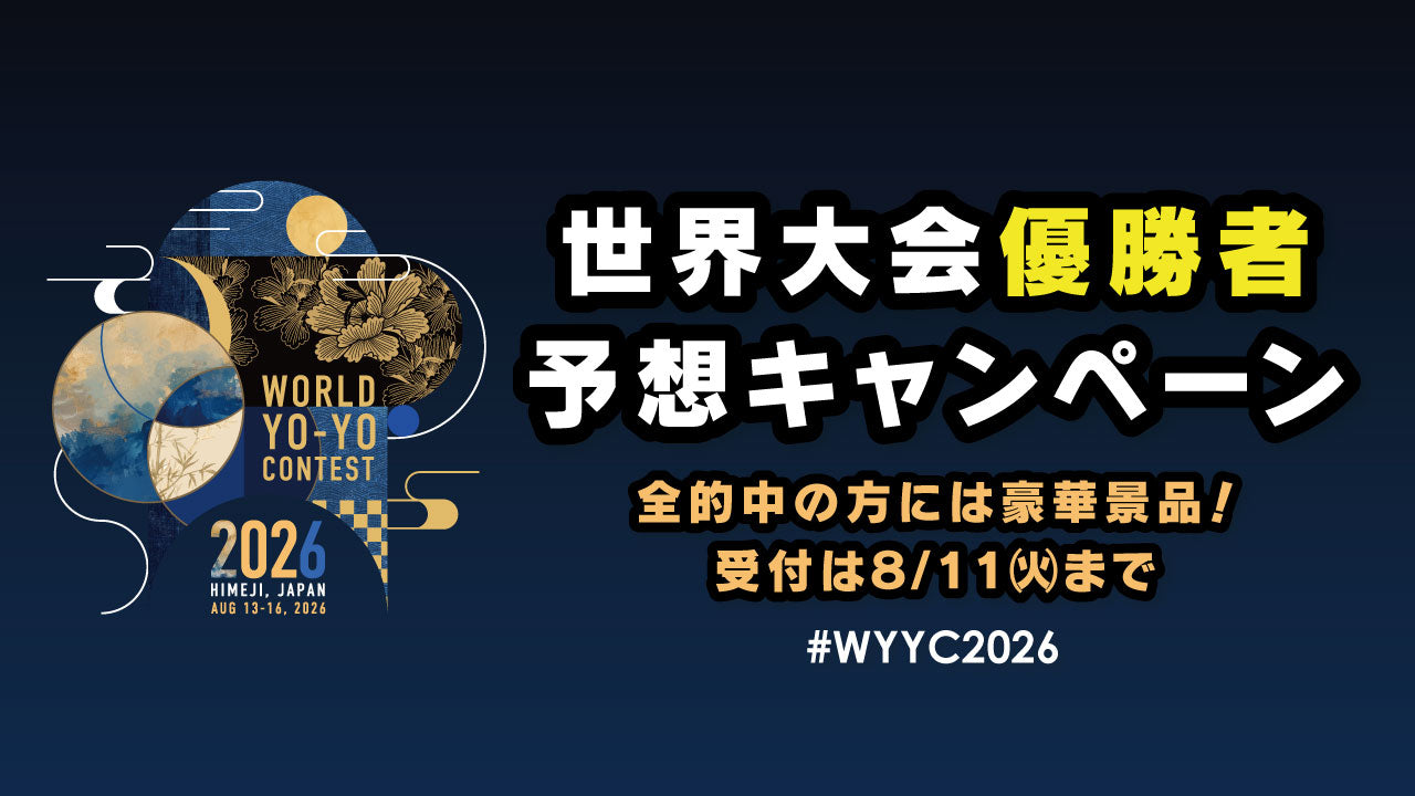 世界大会優勝者予想キャンペーン 全的中の方には豪華景品 受付は8月11日(火)まで #WYYC2026