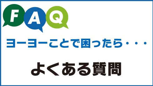 ヨーヨーのよくある質問