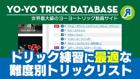 ヨーヨートリックデータベース