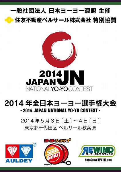2014 ジャパンナショナルヨーヨーコンテスト パンフレット