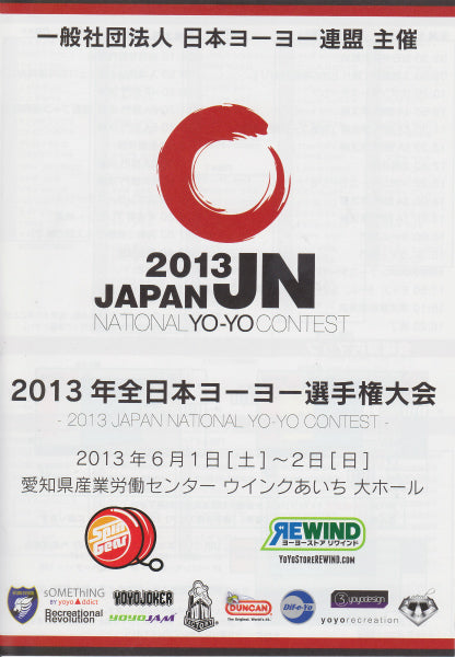 2013 ジャパンナショナルヨーヨーコンテスト パンフレット